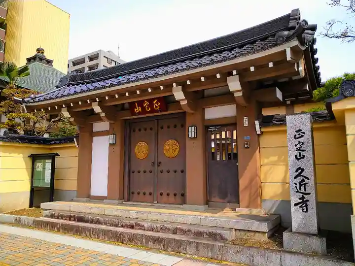 久近寺の山門・神門