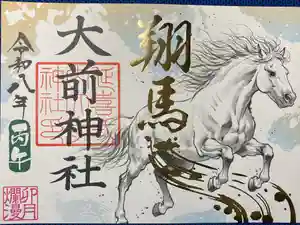 大前神社の御朱印