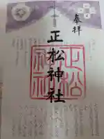 正松神社の御朱印