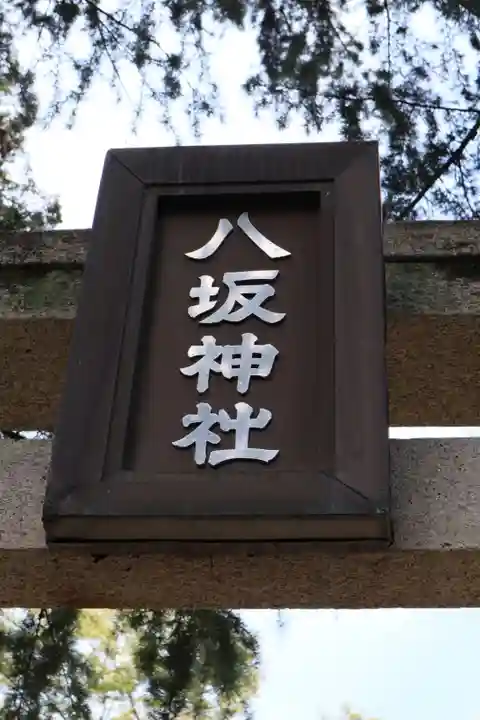 八坂神社(葛生町)のその他建物