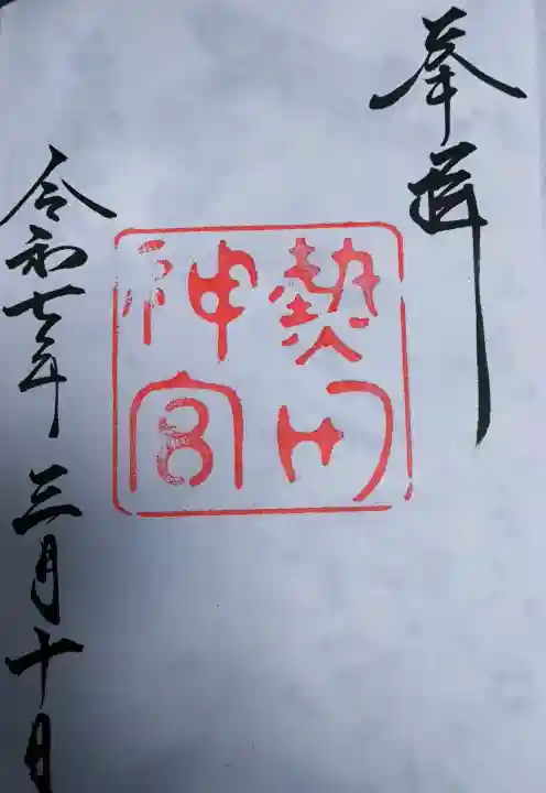 熱田神宮の{uncategorized: "未分類", other: "その他", undefined: "問題あり", building: "その他建物", grave: "お墓", sacred_gate: "鳥居", guardian: "狛犬", statue: "像", buddha: "仏像", history: "歴史", nature: "自然", garden: "庭園", animal: "動物", pagoda: "塔", temizu: "手水舎", mountain_gate: "山門・神門", sanctuary: "本殿・本堂", subordinate: "末社・摂社", art: "芸術", scenery: "景色", jizo: "地蔵", ema: "絵馬", goshuin: "御朱印", omikuji: "おみくじ", items: "授与品その他", amulet: "お守り", goshuincho: "御朱印帳", eats: "食事", festival: "お祭り", votive_dance: "神楽", shichigosan: "七五三参", wedding: "結婚式", experience: "体験その他", initially: "初詣", around: "周辺", anti_infection: "感染症対策"}