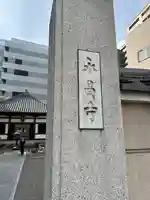 永昌寺(東京都)
