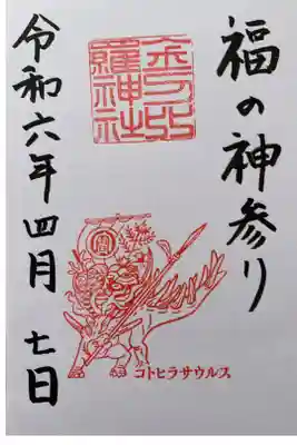 金刀比羅神社の御朱印