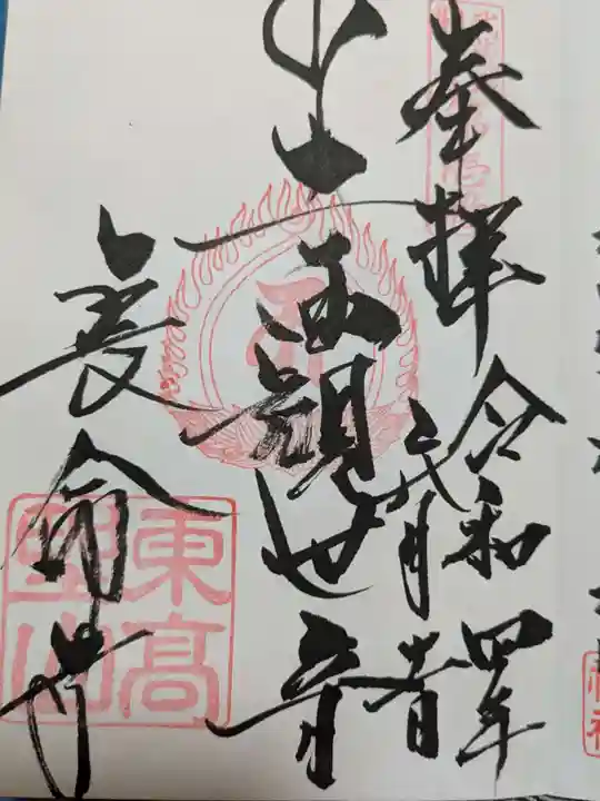 長命寺の御朱印