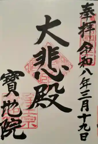 宝地院の{uncategorized: "未分類", other: "その他", undefined: "問題あり", building: "その他建物", grave: "お墓", sacred_gate: "鳥居", guardian: "狛犬", statue: "像", buddha: "仏像", history: "歴史", nature: "自然", garden: "庭園", animal: "動物", pagoda: "塔", temizu: "手水舎", mountain_gate: "山門・神門", sanctuary: "本殿・本堂", subordinate: "末社・摂社", art: "芸術", scenery: "景色", jizo: "地蔵", ema: "絵馬", goshuin: "御朱印", omikuji: "おみくじ", items: "授与品その他", amulet: "お守り", goshuincho: "御朱印帳", eats: "食事", festival: "お祭り", votive_dance: "神楽", shichigosan: "七五三参", wedding: "結婚式", experience: "体験その他", initially: "初詣", around: "周辺", anti_infection: "感染症対策"}