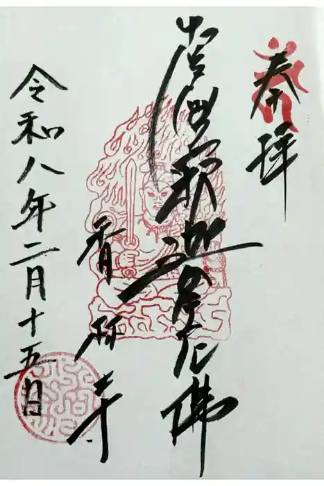 願掛け寺　香林寺の御朱印