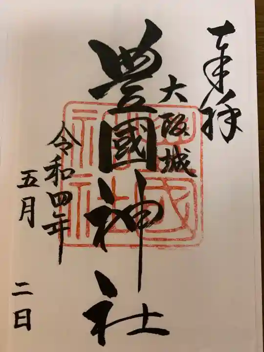 豊國神社(大阪府)