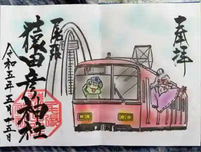 名鉄御朱印巡り