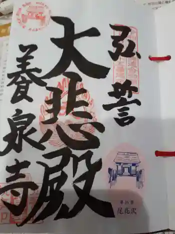 弘誓山 養泉寺の御朱印 2022年07月