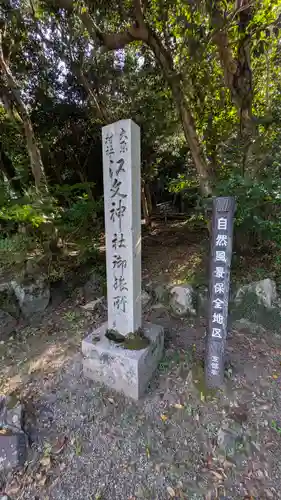江文神社御旅所（小野源太夫社）(京都府)