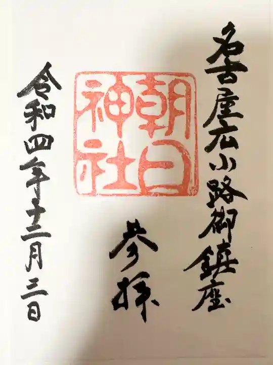 朝日神社の御朱印