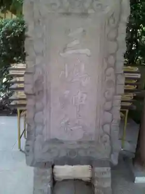 三嶋大社のその他建物