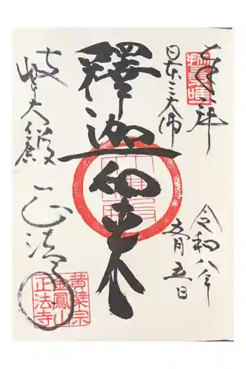 金鳳山 正法寺の御朱印 2026年05月