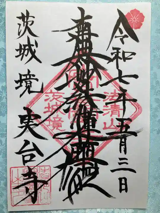 実台寺の御朱印