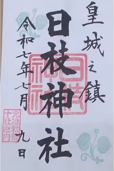 日枝神社の御朱印