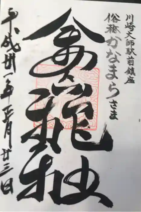 金山神社(若宮八幡宮境内社)の御朱印