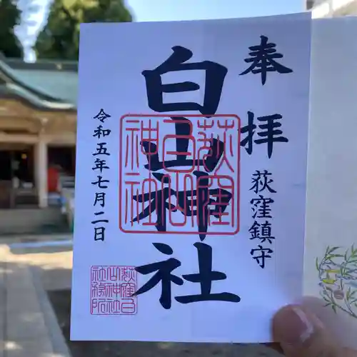 荻窪白山神社の御朱印