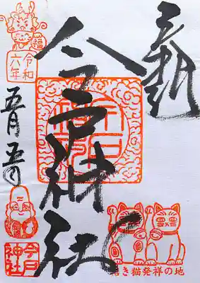 今戸神社(東京都)