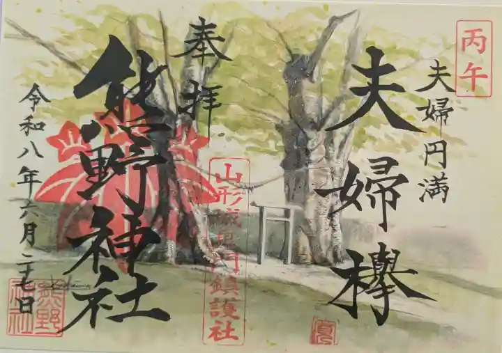 里之宮 湯殿山神社の御朱印