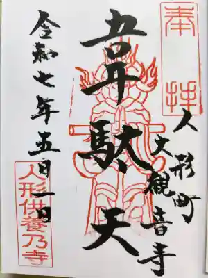 大観音寺の御朱印