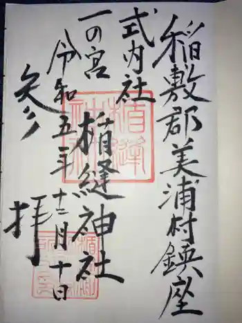 楯縫神社の御朱印 2023年12月