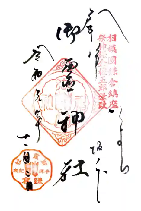 御霊神社の御朱印