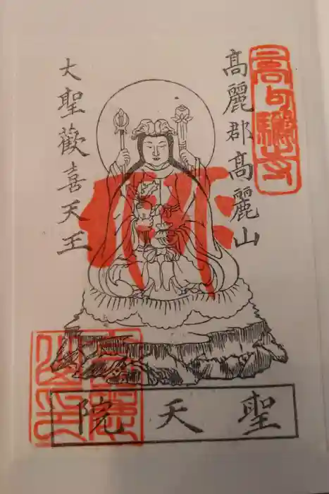 聖天院の御朱印