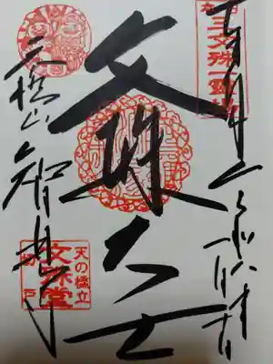 智恩寺(京都府)