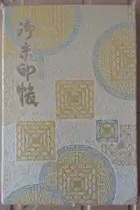 唐招提寺の御朱印帳