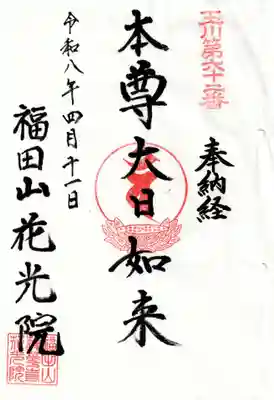 花光院(東京都)