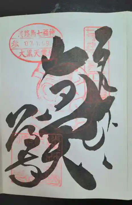 八浄寺(兵庫県)