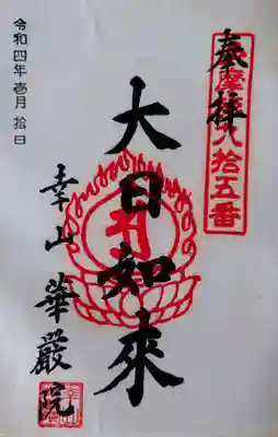 華嚴院の御朱印