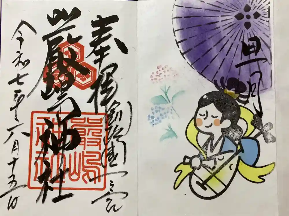 釧路一之宮 厳島神社の御朱印