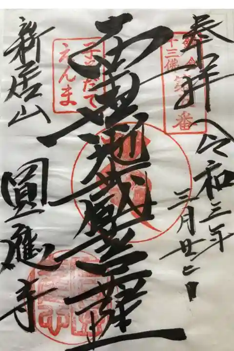 鎌倉十三佛霊場第五番札所
書き置き