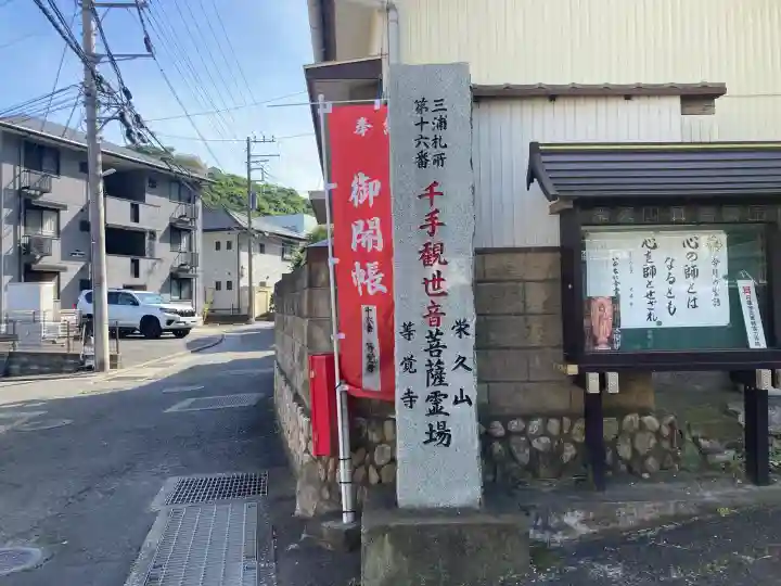 等覚寺の{uncategorized: "未分類", other: "その他", undefined: "問題あり", building: "その他建物", grave: "お墓", sacred_gate: "鳥居", guardian: "狛犬", statue: "像", buddha: "仏像", history: "歴史", nature: "自然", garden: "庭園", animal: "動物", pagoda: "塔", temizu: "手水舎", mountain_gate: "山門・神門", sanctuary: "本殿・本堂", subordinate: "末社・摂社", art: "芸術", scenery: "景色", jizo: "地蔵", ema: "絵馬", goshuin: "御朱印", omikuji: "おみくじ", items: "授与品その他", amulet: "お守り", goshuincho: "御朱印帳", eats: "食事", festival: "お祭り", votive_dance: "神楽", shichigosan: "七五三参", wedding: "結婚式", experience: "体験その他", initially: "初詣", around: "周辺", anti_infection: "感染症対策"}