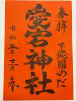 下総野田愛宕神社(千葉県)