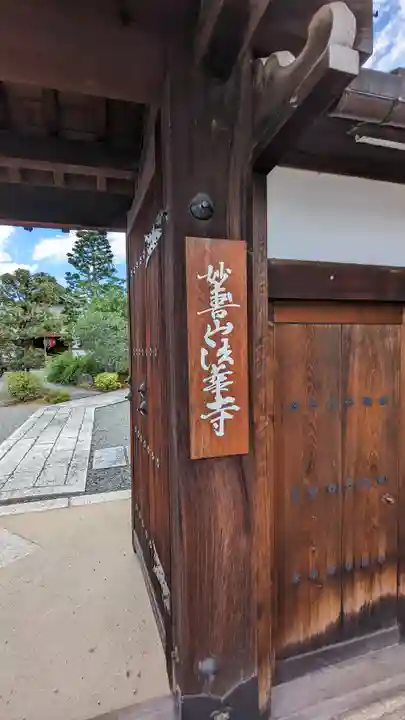 法華寺の山門・神門