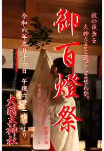 令和6年の御百燈祭は、
9月16日(祝:敬老の日) 午後6時30分より
斎行します。
巫女による豊栄舞のほか鼓西(コセイ)太鼓さまによる和太鼓の演奏があります。
神事の後、皆で線香花火をします。この夏、使い切れなかった線香花火があればお持ちください。
参加費は無料です。お賽銭だけお願いします(笑)