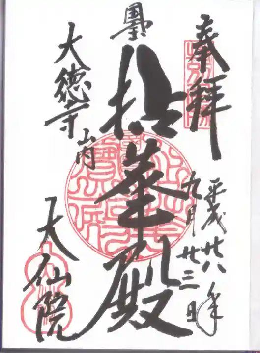 大仙院の御朱印