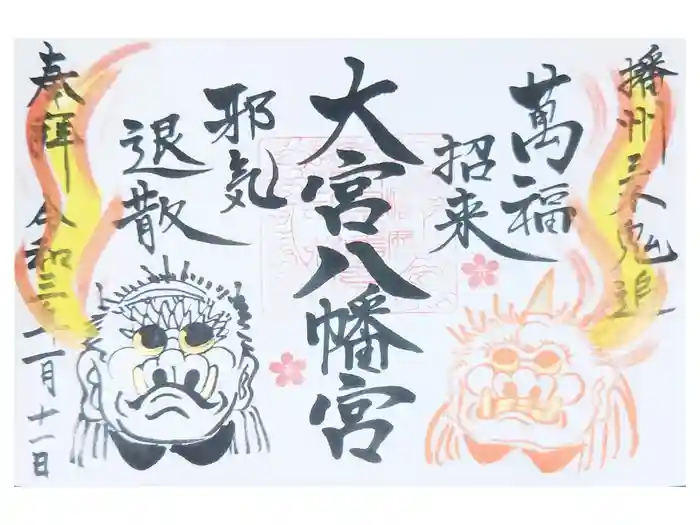 大宮八幡宮の御朱印