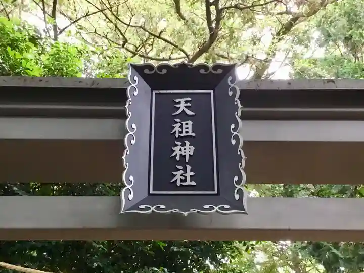 中瀬天祖神社(井草八幡宮境外社)の鳥居