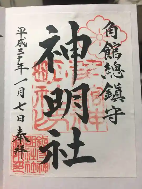 角館総鎮守 神明社の御朱印