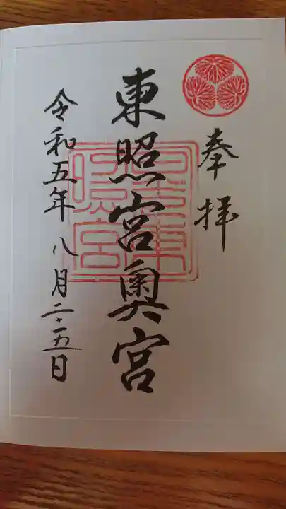 日光東照宮の御朱印