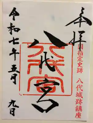 八代宮 懐良親王を祀る。 八代城趾内