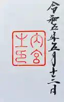 伊勢神宮内宮(皇大神宮)の御朱印
