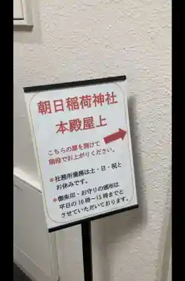 朝日稲荷神社の{uncategorized: "未分類", other: "その他", undefined: "問題あり", building: "その他建物", grave: "お墓", sacred_gate: "鳥居", guardian: "狛犬", statue: "像", buddha: "仏像", history: "歴史", nature: "自然", garden: "庭園", animal: "動物", pagoda: "塔", temizu: "手水舎", mountain_gate: "山門・神門", sanctuary: "本殿・本堂", subordinate: "末社・摂社", art: "芸術", scenery: "景色", jizo: "地蔵", ema: "絵馬", goshuin: "御朱印", omikuji: "おみくじ", items: "授与品その他", amulet: "お守り", goshuincho: "御朱印帳", eats: "食事", festival: "お祭り", votive_dance: "神楽", shichigosan: "七五三参", wedding: "結婚式", experience: "体験その他", initially: "初詣", around: "周辺", anti_infection: "感染症対策"}