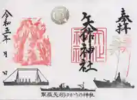 矢作神社の御朱印