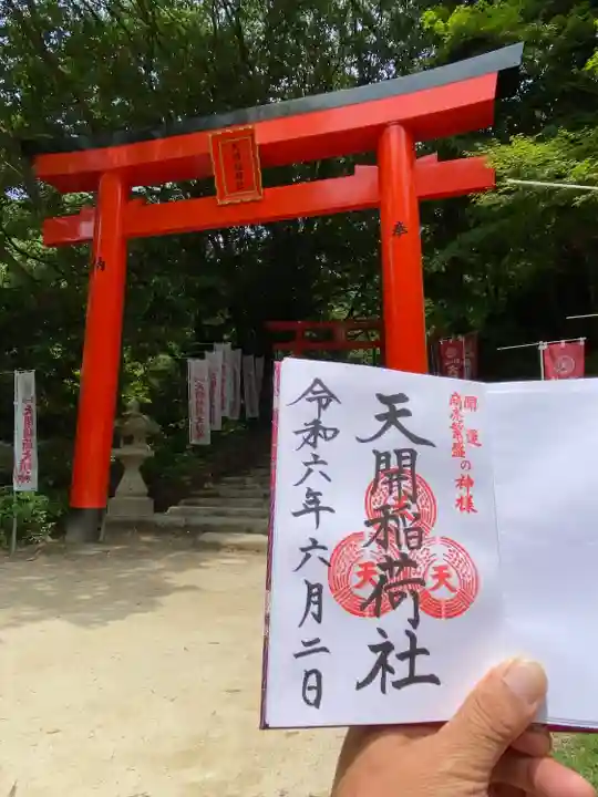 天開稲荷社の御朱印