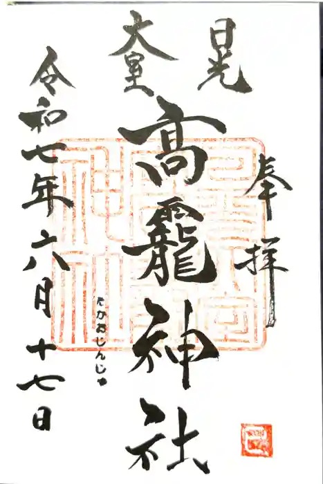 日光大室高龗神社の御朱印