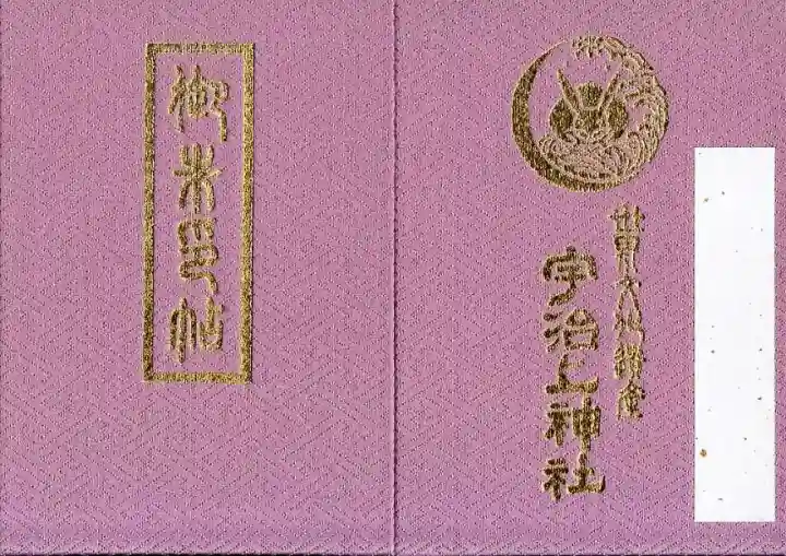 御朱印・御朱印帳：宇治上神社（京都府宇治（京阪）駅